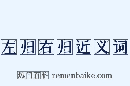 左归右归近义词是什么意思的图片